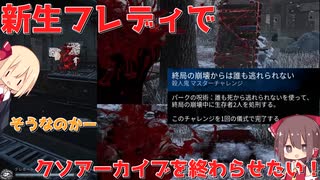 生まれ変わったフレディで初代クソアーカイブをおわらせたい！【DBD実況その八】