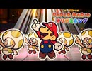 フロアを沸かせるだけの能力『ペーパーマリオ オリガミキング』#21