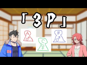性癖ザツ語り　「3P」