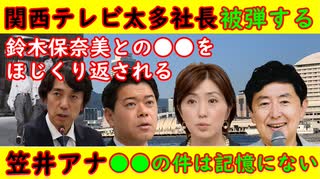 【関西テレビ太多社長】鈴木保奈美との●●を蒸し返され被弾する【笠井元アナ】「おすぎさんの件は記憶にないな」そんな簡単に忘れるものか？