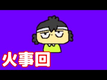 チャゲエ　火事回　編。【バーチャルいいゲーマー佳作選】