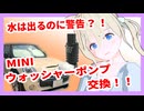 某メーカーのウォッシャー液入れたら警告でました