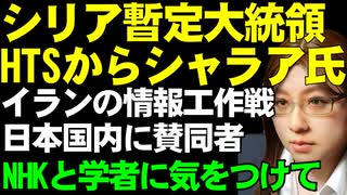 シリア暫定大統領にHTSシャーム解放機構のシャラア氏。暫定政府に対するフェイクニュースやデマが流れる事情を解説
