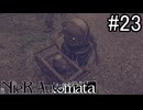 【実況】自動人形VS機械生命体【ニーア オートマタ】part24