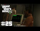 【ゆっくり実況】新作発売するしおさらいしておこう #25【GTA5 ストーリー】