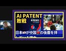 【X】【AI PATENT 敗戦】何故、日本はAI特許でも中国の後塵を拝したか？