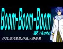 【KAITO】Ｂｏｏｍ-Ｂｏｏｍ-Ｂｏｏｍ【カバー曲】