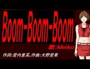 【MEIKO】Ｂｏｏｍ-Ｂｏｏｍ-Ｂｏｏｍ【カバー曲】