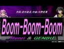 【GENBU&Renri】Ｂｏｏｍ-Ｂｏｏｍ-Ｂｏｏｍ【カバー曲】