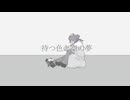 【KAITO・神威がくぽ】待つ色と空の夢【オリジナル】
