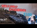【WoT】さくらの戦車戦記Ep.3『E100』