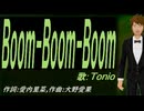【TONIO】Ｂｏｏｍ-Ｂｏｏｍ-Ｂｏｏｍ【カバー曲】