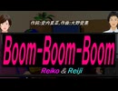 【Reiko＆Reiji】Ｂｏｏｍ-Ｂｏｏｍ-Ｂｏｏｍ【カバー曲】