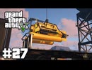 【ゆっくり実況】新作発売するしおさらいしておこう #27【GTA5 ストーリー】