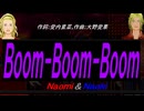 【Naomi＆Naoki】Ｂｏｏｍ-Ｂｏｏｍ-Ｂｏｏｍ【カバー曲】