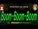 【Masayo＆Masao】Ｂｏｏｍ-Ｂｏｏｍ-Ｂｏｏｍ【カバー曲】