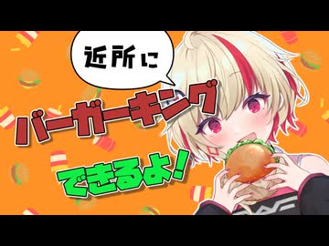近所にバーガーキングできるよ！【ユニちゃんバーガー探訪記】