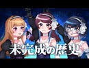 【デレマス】未完成の歴史 3人で歌ってみた【夢芽×はっちる★×Orca】
