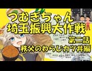 つむぎちゃん埼玉振興大作戦第二話　秩父のわらじカツ丼編