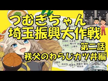 つむぎちゃん埼玉振興大作戦第二話　秩父のわらじカツ丼編