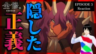 全修。 5話 リアクション｜Zenshu Episode 5 Reaction｜アニメ同時視聴
