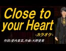 【ニコカラ】Ｃｌｏｓｅ ｔｏ ｙｏｕｒ Ｈｅａｒｔ【off vocal】