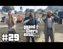 【ゆっくり実況】新作発売するしおさらいしておこう #29【GTA5 ストーリー】