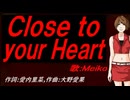 【MEIKO】Ｃｌｏｓｅ ｔｏ ｙｏｕｒ Ｈｅａｒｔ【カバー曲】