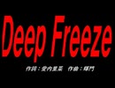 Ｄｅｅｐ Ｆｒｅｅｚｅ