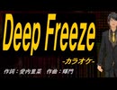 【ニコカラ】Ｄｅｅｐ Ｆｒｅｅｚｅ【off vocal】