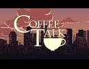 深夜にしか開かないカフェ【Coffee Talk】1日目