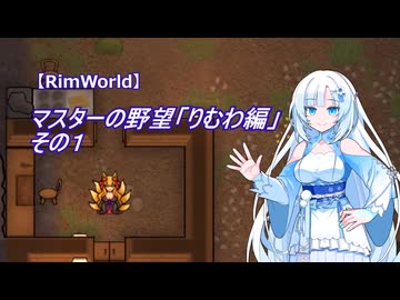 【RimWorld】マスターの野望　りむわ編　その１