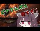 【Path of Exile 2】ピナクルボス倒すぞ！