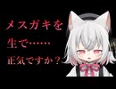 【メスガキASMR】生〇×わからせ【小夜/VOICEVOX】