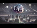 『星』
