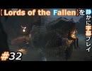 【Lords of the Fallen】を静かに字幕プレイ#32 ミミックの見分け方【初見／字幕プレイ動画】