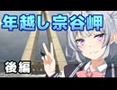 「さすゆか」なんて言わせない！#22 年越し宗谷岬 後編