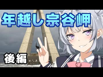 「さすゆか」なんて言わせない！#23 年越し宗谷岬 後編