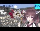 【ボイスロイド実況】腹が鳴る。そして浮かぶ100のこと #25【Minecraft】