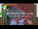 [讀み上げ] ウクライナに於けるロシア「特殊軍事作戰」の状況 (令和7 (2025)年2月1日-2日朝)
