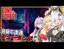 【Sons Of The Forest】 #02 あかりさん、洞窟を探索してミュータントと遭遇する(VOICEROID実況)