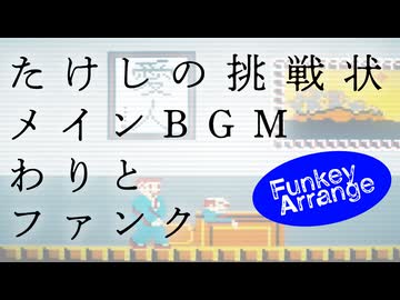 たけしの挑戦状 メインBGM アレンジし直してみたものの・・・