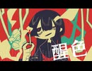 【トロニカ】醒色 / -4℃ 【ボカロ】