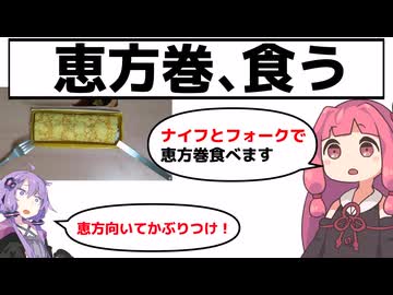 恵方巻、食う
