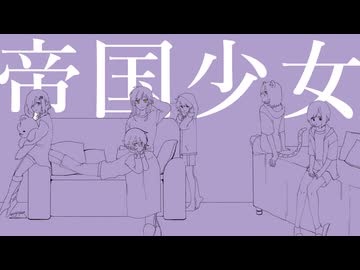 【モーニングセット】帝国少女【UTAUカバー】