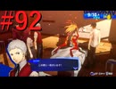 【P3R】ゼロから始めるペルソナ3リロード part92【完全初見実況】