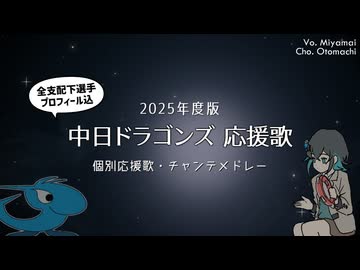 【2025年度版】中日ドラゴンズ応援歌メドレー【宮舞モカ＆音街ウナ】