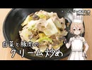 白菜と豚肉のクリーム炒め ナースロボの調理記録 Karte.074