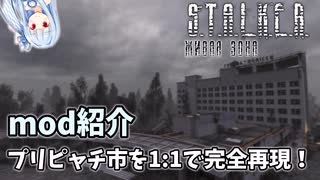 【voiceroid解説】プリピャチを1:1で完全再現！ STALKER ЖИВАЯ ЗОНА modを紹介！