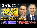 2025/2/1(土) ニッポンジャーナル夜鍋 岩田清文/居島一平